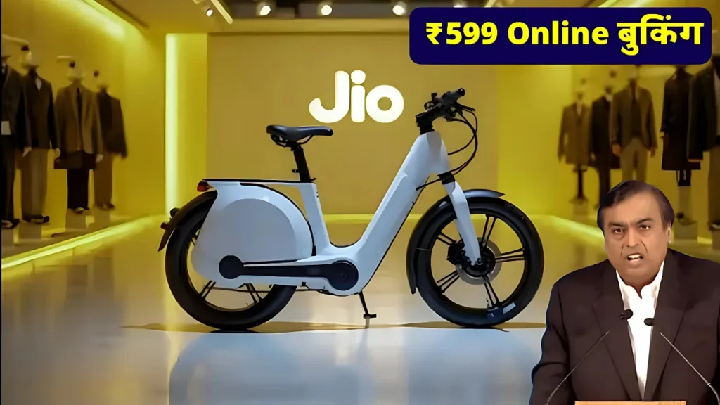 Jio Electric Cycle सिर्फ ₹599 में घर ले आइए स्मार्ट साइकिल, पाएं अनलिमिटेड राइड का मज़ा